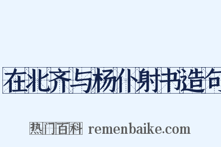 在北齐与杨仆射书造句是什么意思的图片